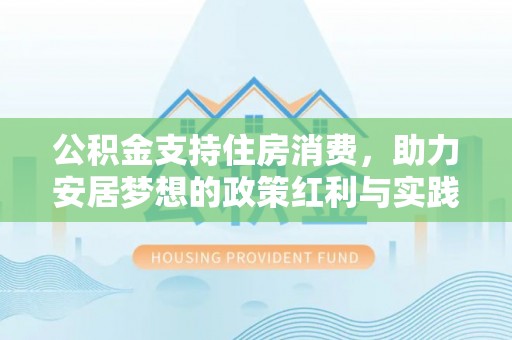 越秀公积金支持住房消费，助力安居梦想的政策红利与实践