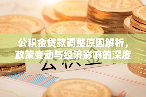 越秀公积金贷款调整原因解析，政策变动与经济影响的深度探讨
