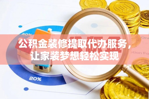 越秀公积金装修提取代办服务，让家装梦想轻松实现