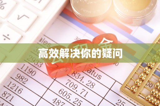 越秀高效解决你的疑问