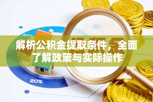 越秀解析公积金提取条件，全面了解政策与实际操作