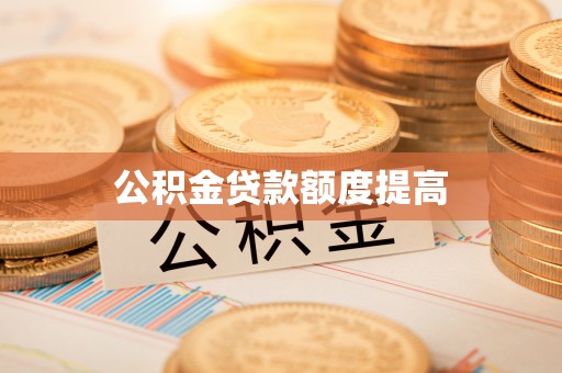 越秀公积金贷款额度提高