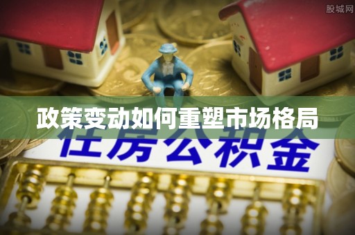 越秀政策变动如何重塑市场格局