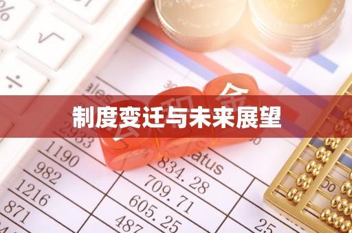 越秀制度变迁与未来展望