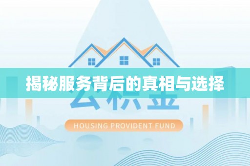 越秀揭秘服务背后的真相与选择