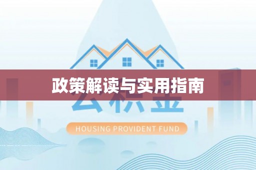 越秀政策解读与实用指南