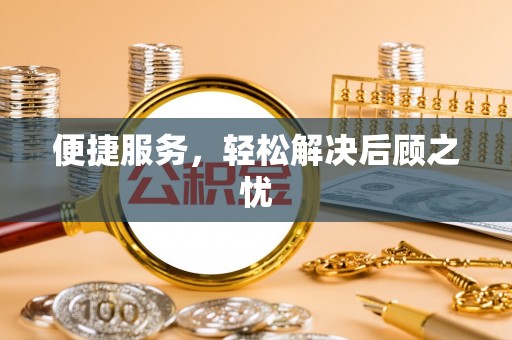 越秀便捷服务，轻松解决后顾之忧