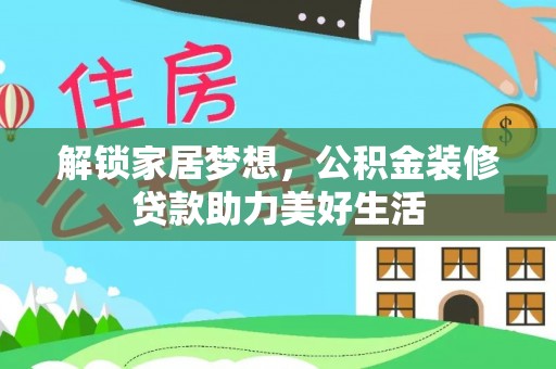 越秀解锁家居梦想，公积金装修贷款助力美好生活