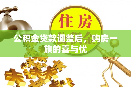 越秀公积金贷款调整后，购房一族的喜与忧