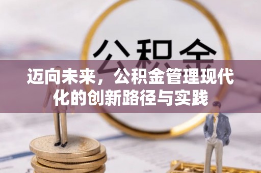 越秀迈向未来，公积金管理现代化的创新路径与实践