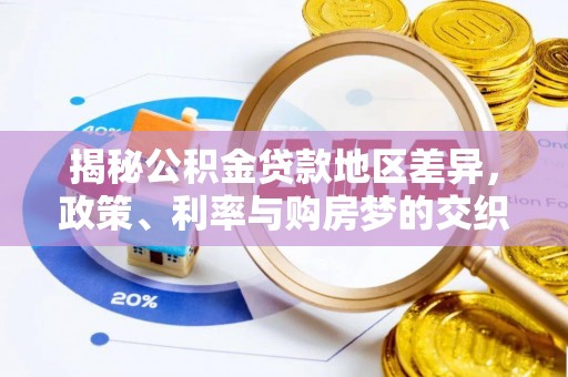 越秀揭秘公积金贷款地区差异，政策、利率与购房梦的交织