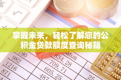 越秀掌握未来，轻松了解您的公积金贷款额度查询秘籍
