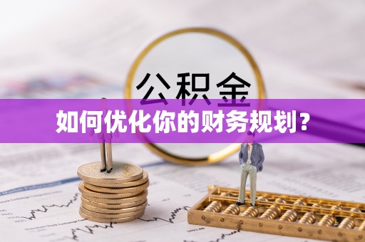 越秀如何优化你的财务规划？