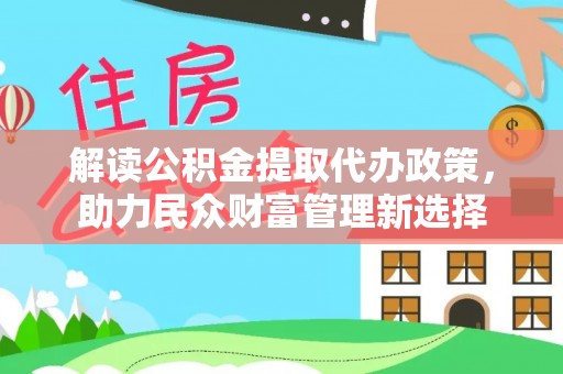 越秀解读公积金提取代办政策，助力民众财富管理新选择