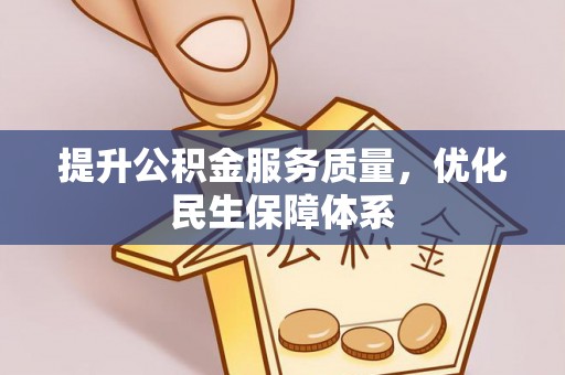 越秀提升公积金服务质量，优化民生保障体系