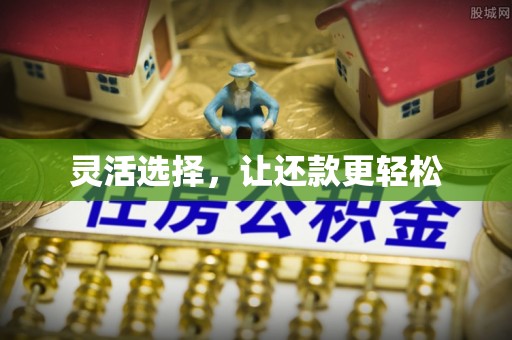 越秀灵活选择，让还款更轻松