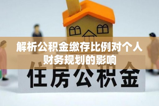 越秀解析公积金缴存比例对个人财务规划的影响