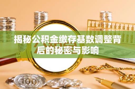 越秀揭秘公积金缴存基数调整背后的秘密与影响