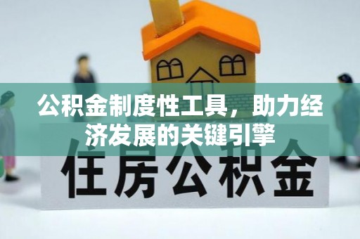 越秀公积金制度性工具，助力经济发展的关键引擎