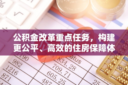 越秀公积金改革重点任务，构建更公平、高效的住房保障体系