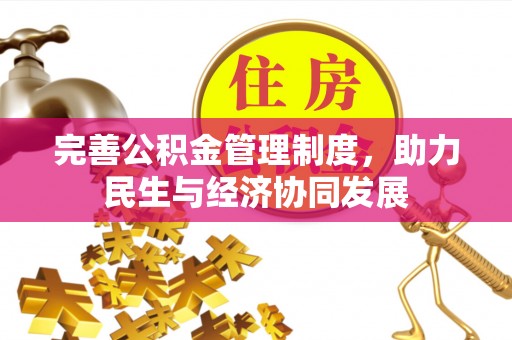 越秀完善公积金管理制度，助力民生与经济协同发展