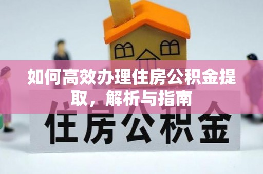 越秀如何高效办理住房公积金提取，解析与指南