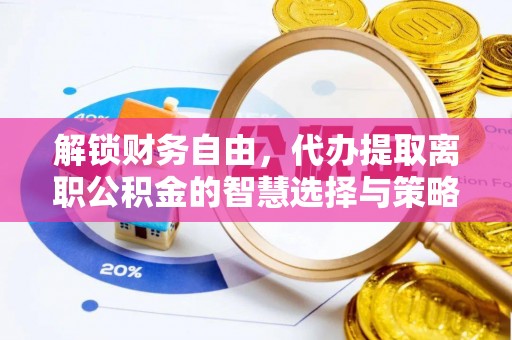 越秀解锁财务自由，代办提取离职公积金的智慧选择与策略