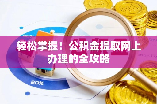 越秀轻松掌握！公积金提取网上办理的全攻略