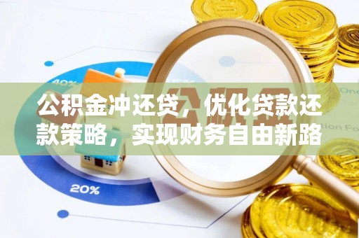 越秀公积金冲还贷，优化贷款还款策略，实现财务自由新路径