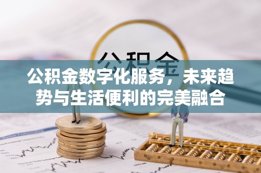 越秀公积金数字化服务，未来趋势与生活便利的完美融合