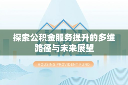 越秀探索公积金服务提升的多维路径与未来展望
