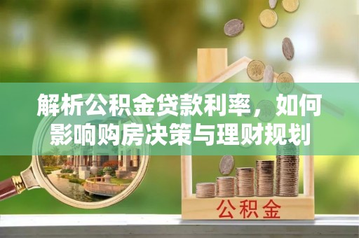 越秀解析公积金贷款利率，如何影响购房决策与理财规划
