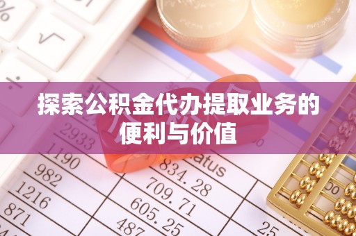 越秀探索公积金代办提取业务的便利与价值