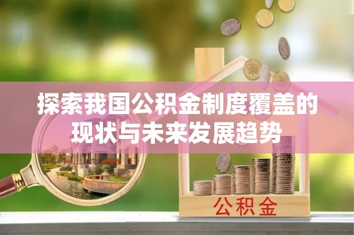 越秀探索我国公积金制度覆盖的现状与未来发展趋势
