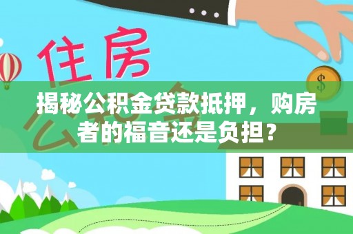 越秀揭秘公积金贷款抵押，购房者的福音还是负担？