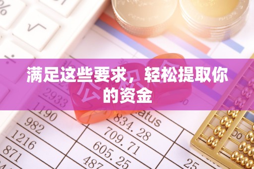 越秀满足这些要求，轻松提取你的资金