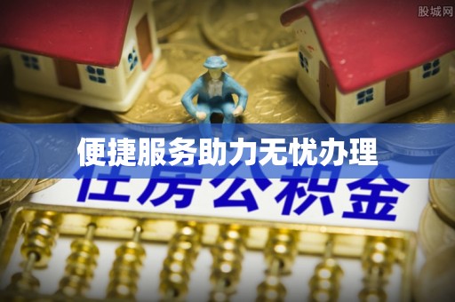 越秀便捷服务助力无忧办理