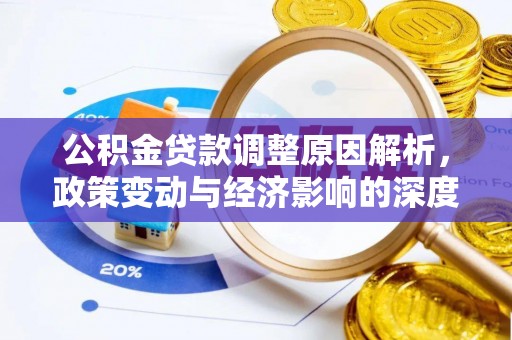 越秀公积金贷款调整原因解析，政策变动与经济影响的深度探讨