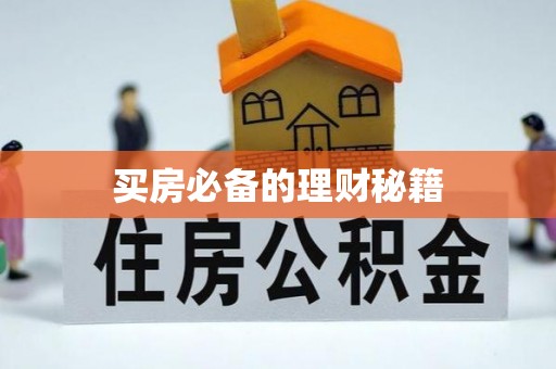 越秀买房必备的理财秘籍