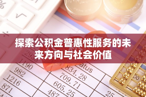 越秀探索公积金普惠性服务的未来方向与社会价值