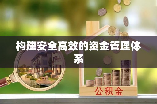 越秀构建安全高效的资金管理体系