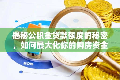 越秀揭秘公积金贷款额度的秘密，如何最大化你的购房资金