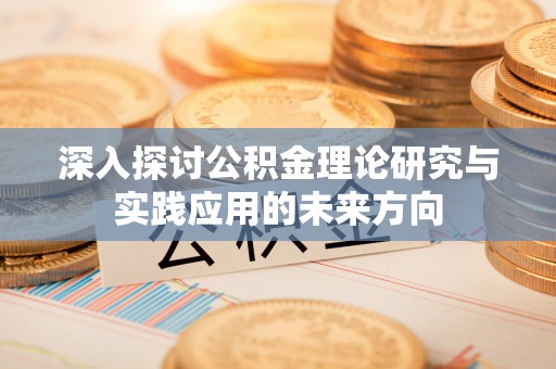 越秀深入探讨公积金理论研究与实践应用的未来方向