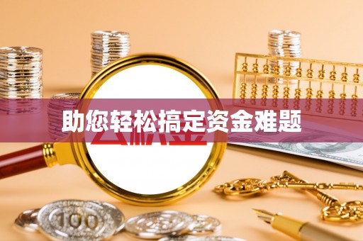 越秀助您轻松搞定资金难题