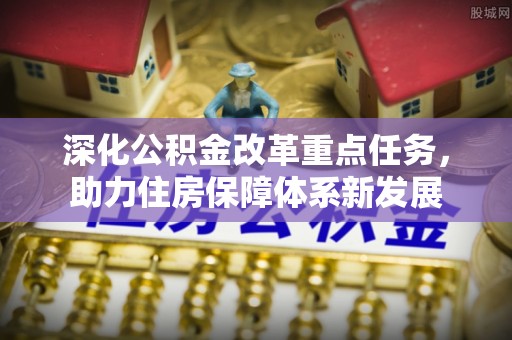 越秀深化公积金改革重点任务，助力住房保障体系新发展