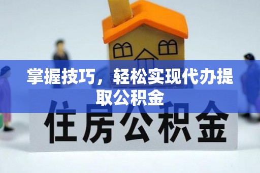 越秀掌握技巧，轻松实现代办提取公积金