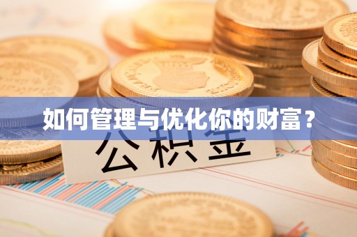越秀如何管理与优化你的财富？