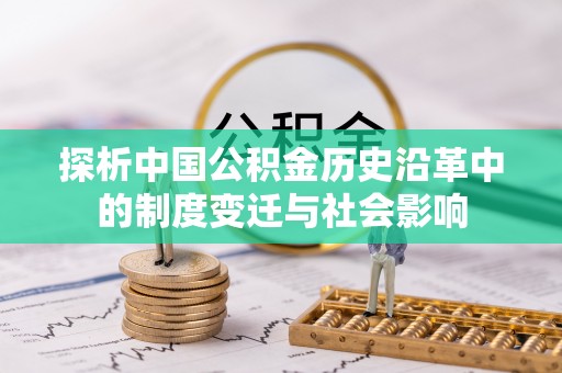 越秀探析中国公积金历史沿革中的制度变迁与社会影响