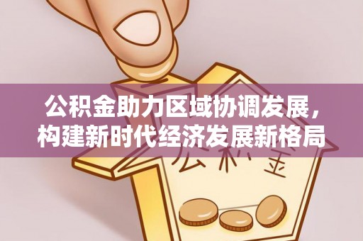 越秀公积金助力区域协调发展，构建新时代经济发展新格局