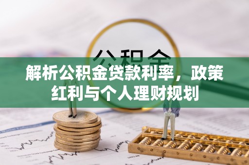 越秀解析公积金贷款利率，政策红利与个人理财规划
